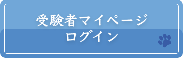 受験者マイページログイン