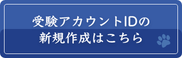 受験アカウントIDの新規作成はこちら